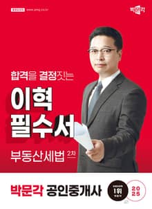 2025 박문각 공인중개사 이혁 필수서 2차 부동산세법