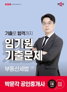 2025 박문각 공인중개사 임기원 기출문제 2차 부동산세법