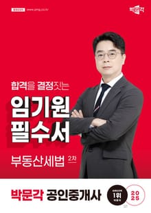 2025 박문각 공인중개사 임기원 필수서 2차 부동산세법