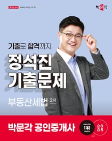 2025 박문각 공인중개사 정석진 기출문제 2차 부동산세법