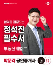 2025 박문각 공인중개사 정석진 필수서 2차 부동산세법