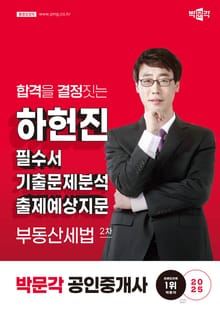 2025 박문각 공인중개사 하헌진 필수서 2차 부동산세법 출판사 : 박문각