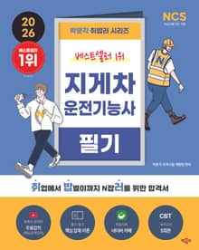 개정2판 | 2026 박문각 취밥러 지게차운전기능사 필기