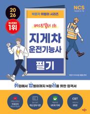 개정2판 | 2026 박문각 취밥러 지게차운전기능사 필기