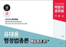 2025 박문각 공무원 유대웅 행정법총론 핵심정리