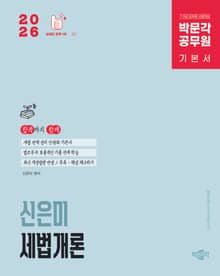 2026 박문각 공무원 신은미 세법개론 기본서