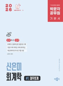 2026 박문각 공무원 신은미 회계학 기본서(전2권)