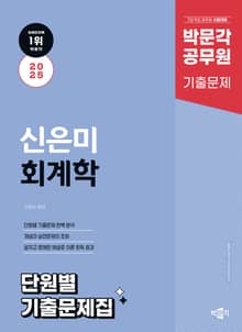 2025 박문각 공무원 신은미 회계학 단원별 기출문제집