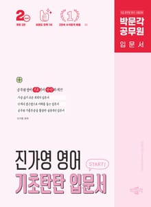 개정2판 | 박문각 공무원 진가영 영어 기초탄탄 입문서