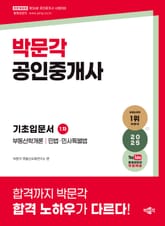 2025 박문각 공인중개사 1차 기초입문서 표지 이미지