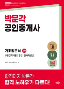 2025 박문각 공인중개사 1차 기초입문서