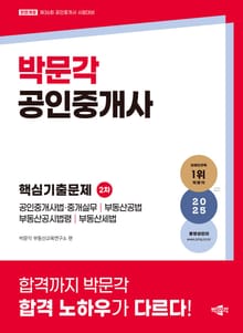 2025 박문각 공인중개사 2차 핵심기출문제