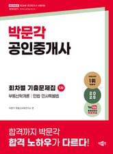 2025 박문각 공인중개사 1차 회차별기출문제집 표지 이미지