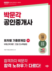 2025 박문각 공인중개사 1차 회차별기출문제집