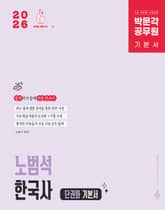 2026 박문각 공무원 노범석 한국사 표지 이미지