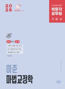 2026 박문각 공무원 이준 마법교정학 기본서