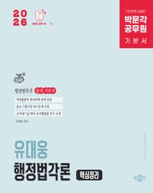 2026 박문각 공무원 유대웅 행정법각론 핵심정리