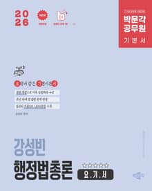 2026 박문각 공무원 강성빈 행정법총론 요.기.서(요약서 같은 기본이론서)