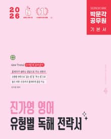 2026 박문각 공무원 진가영 영어 유형별 독해 전략서
