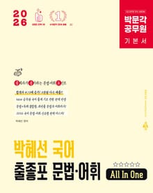 2026 박문각 공무원 박혜선 국어 출좋포 문법·어휘
