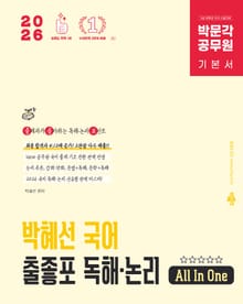 2026 박문각 공무원 박혜선 국어 출좋포 독해·논리