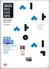 최신시사상식 234집 표지 이미지