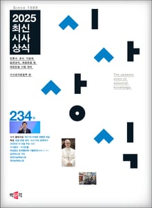 최신시사상식 234집