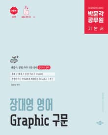 박문각 공무원 장대영 영어 Graphic 구문