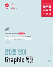 박문각 공무원 장대영 영어 Graphic 독해