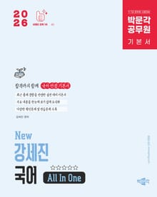 2026 박문각 공무원 New 강세진 국어 All In One