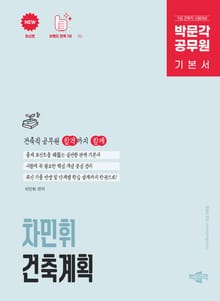 박문각 공무원 차민휘 건축직 건축계획 기본서