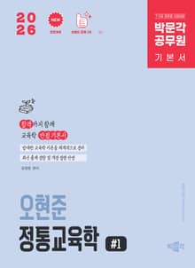 2026 박문각 공무원 오현준 정통교육학 전2권