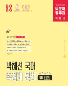 2026 박문각 공무원 박혜선 국어 족집게 문법 40 포인트