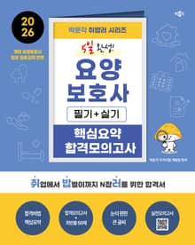 2026 박문각 취밥러 요양보호사 5일 완성 핵심요약+합격모의고사