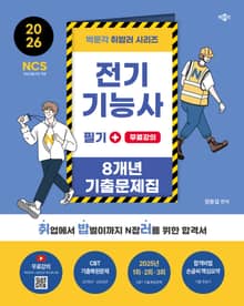 2026 취밥러 전기기능사 필기 8개년 기출문제집 + 무료강의