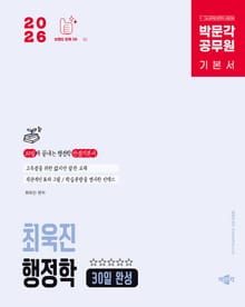 2026 박문각 공무원 최욱진 행정학 기본서