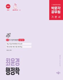박문각 공무원 최윤경 행정학 기본서