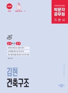 박문각 공무원 김현 건축구조 기본서