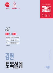 박문각 공무원 김현 토목설계 기본서