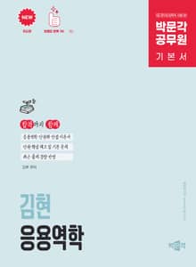 박문각 공무원 토목직 김현 응용역학 기본서