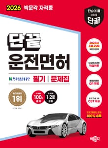 2026 단끝 운전면허 1·2종 공통 필기시험 문제집