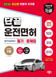 2026 단끝 운전면허 1·2종 공통 필기시험 문제집