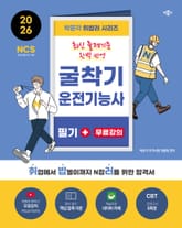 개정2판 | 2026 박문각 취밥러 굴착기운전기능사 필기+무료강의 표지 이미지