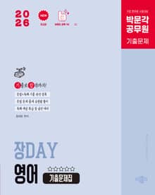 2026 박문각 공무원 장DAY 영어 기출문제집