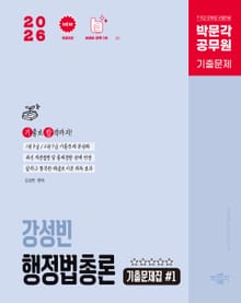 2026 박문각 공무원 강성빈 행정법총론 기출문제집(전2권)