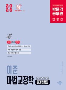 2026 박문각 공무원 이준 마법교정학 관계법령집