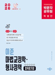 2026 박문각 공무원 이준 마법교정학·형사정책 압축암기장