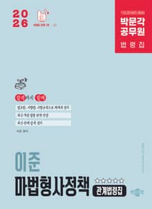2026 박문각 공무원 이준 마법형사정책 관계법령집