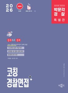 2026 코칭 경찰면접