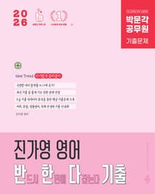 2026 박문각 공무원 진가영 영어 반한다 기출